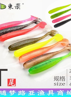 东鼎 水之舞者 光面 螺纹 t尾2.5寸 3寸 6.5 7.5cm路亚假软饵软虫