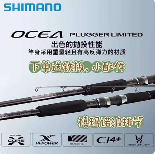 禧玛诺OCEAPLUGGERLIMITED波趴竿