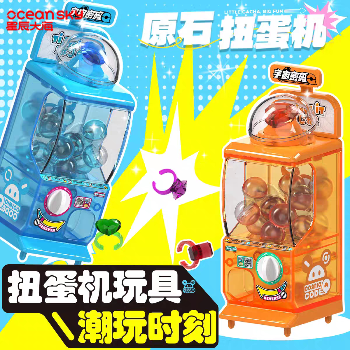星辰大海原石扭蛋机迷你款益智diy拼装儿童玩具潮玩盲盒礼物摆件