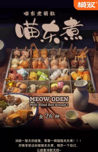 正版喵东煮萌粒系列盲盒猫咪关东煮mini公仔礼物可爱潮玩手办摆件