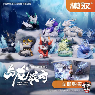 正版模驭 山海管理局之与龙派对盲盒 潮玩手办公仔桌面摆件
