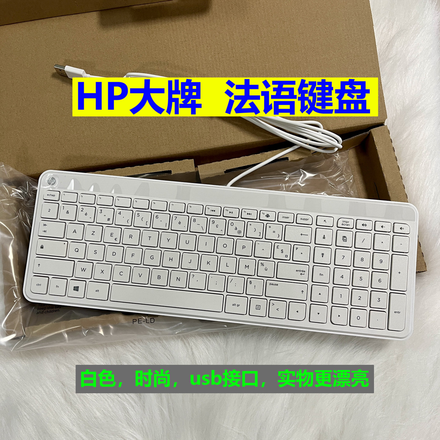 【白色时尚.法语法文法国】全新原装正品惠普HP超薄usb有线键盘,电脑硬件/显示器/电脑周边,键盘,淘宝优惠券,粉丝福利购,淘宝优惠卷