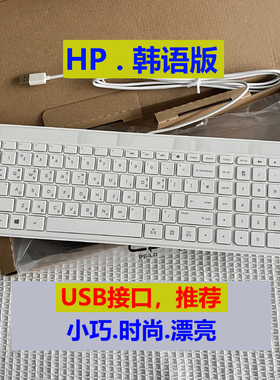 【白色 时尚薄款】HP惠普usb方口韩文韩国语台式机朝鲜语外接键盘