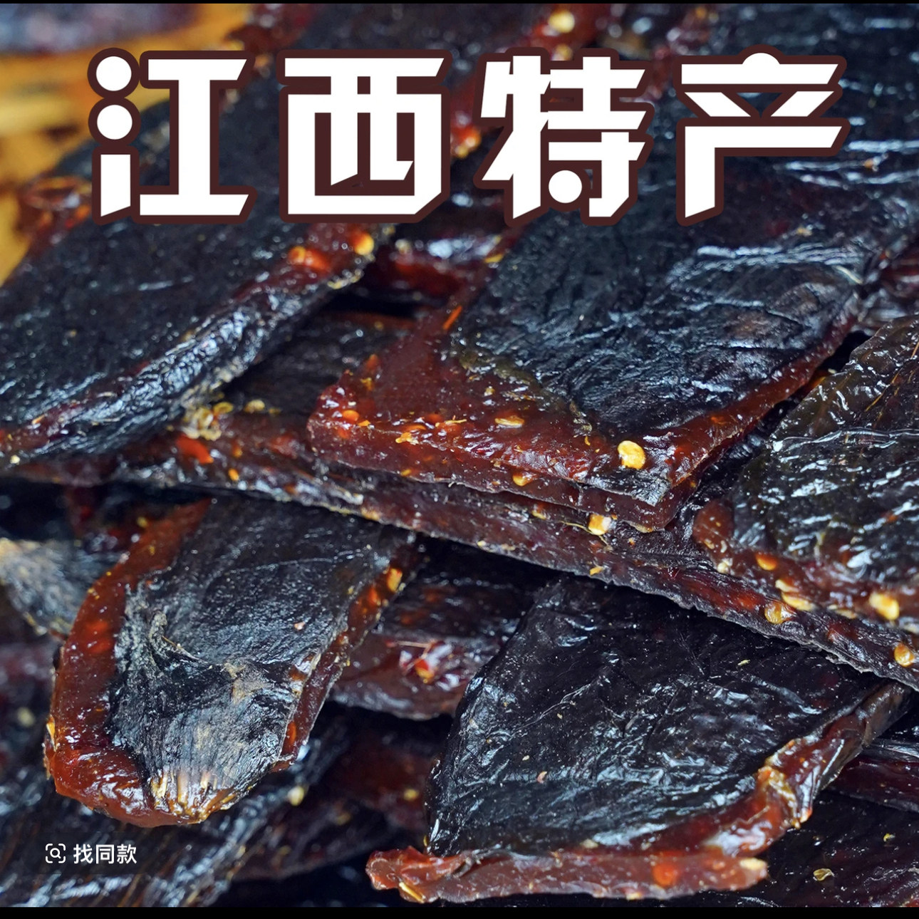 江西特产乐平特产 农家自制 景德镇辣椒粑 茄子干