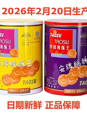 乐平桃酥安牌桃酥饼1480克桶装原味奶油味中国桃酥王江西特产糕点