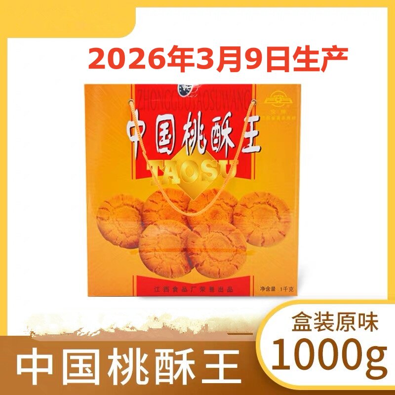 中国桃酥王江西安牌桃酥饼干整箱乐平桃酥江西特产1000克饼干早餐