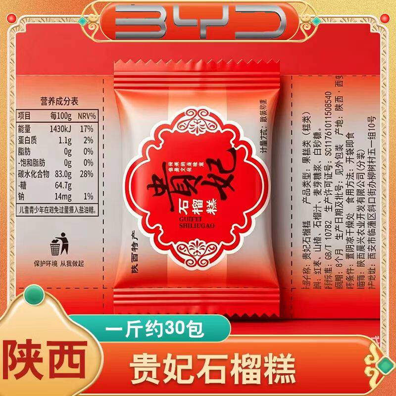 比亚迪专供大唐六宝贵妃石榴味果糕西安石榴山楂糕果片零食送礼