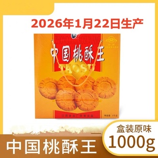 中国桃酥王江西安牌桃酥饼干整箱乐平桃酥江西特产1000克饼干早餐