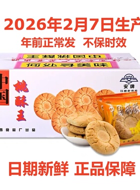 安牌桃酥乐平桃酥江西特产中国桃酥王糕点安派饼干休闲零食