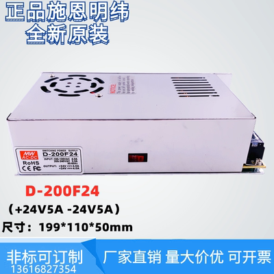 施恩明纬双组输出D-200F24开关电源+24V4A -24V4A两路正负24V订制