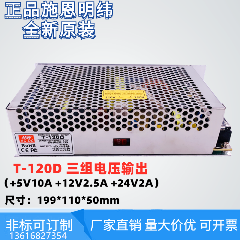 施恩明纬三组输出开关电源T-120D多路120W直流5v12v24v电压可订制