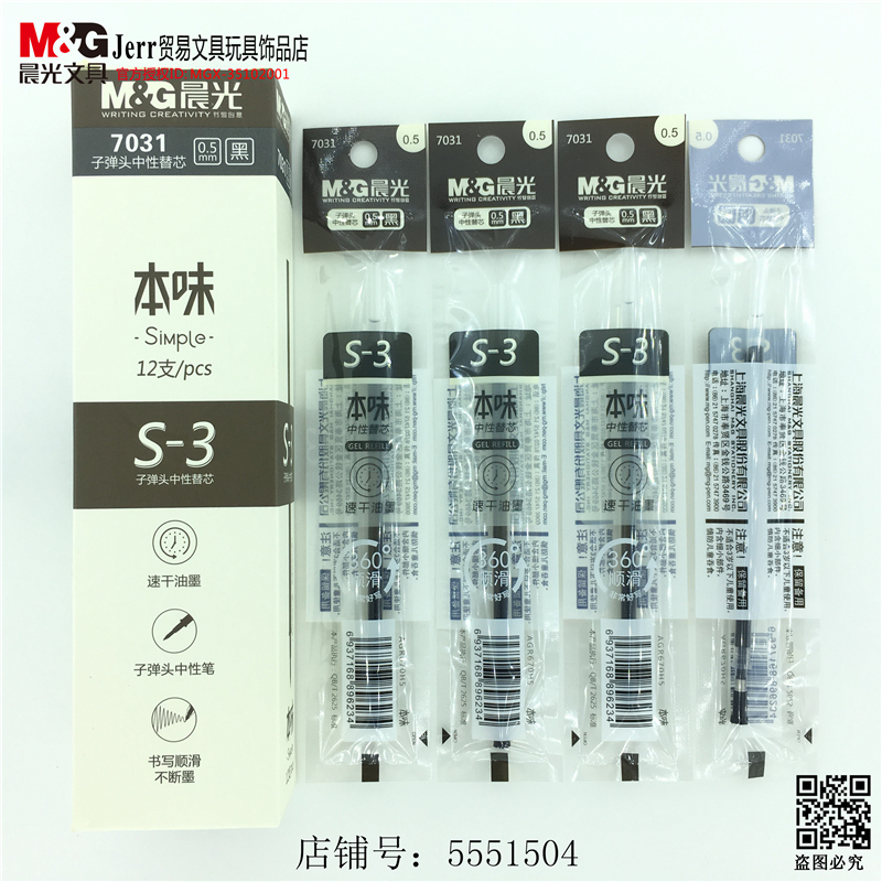 晨光7031本味速干油墨笔芯 子弹头中性替芯 0.5mm 黑色 S-3 包邮