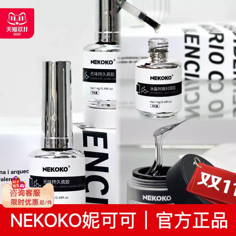 妮可可NEKOKO罐装/瓶装功能胶基础胶建构加固底胶蹭粉封层胶持久