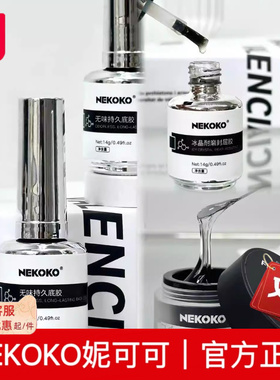 妮可可NEKOKO罐装/瓶装功能胶基础胶建构加固底胶蹭粉封层胶持久