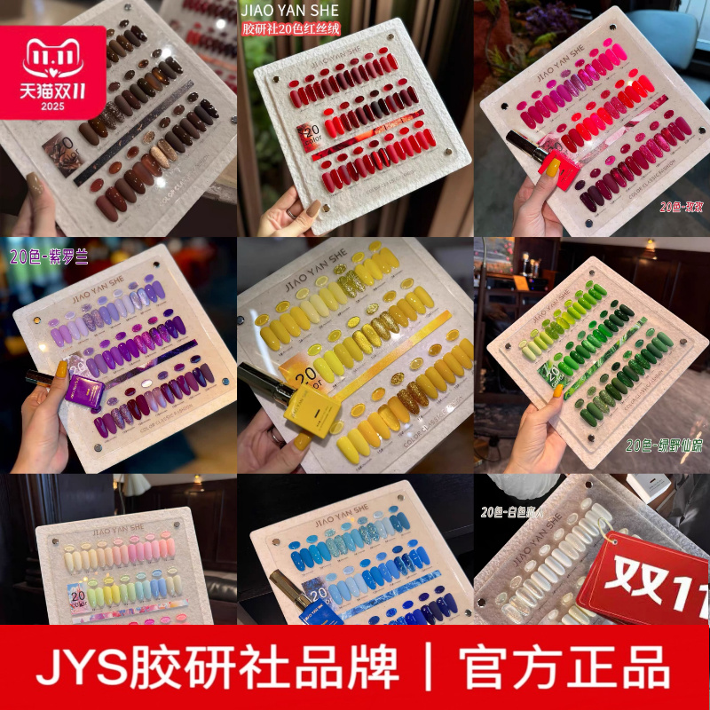 jiaoyanshe胶研社20色甲油胶红丝绒巧克力焦糖美拉徳秋冬色小套