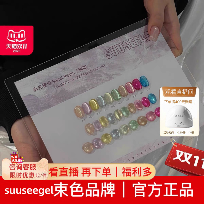 suuseegel束色10色彩光秘境猫眼指甲油胶冰透玻璃珠小套系美甲店