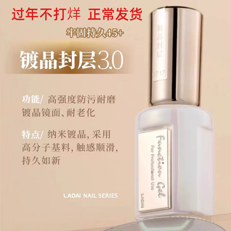 鸥博丽啦黛LADAI小妖金白金功能胶底胶加固镀晶封层3.0美甲店专用