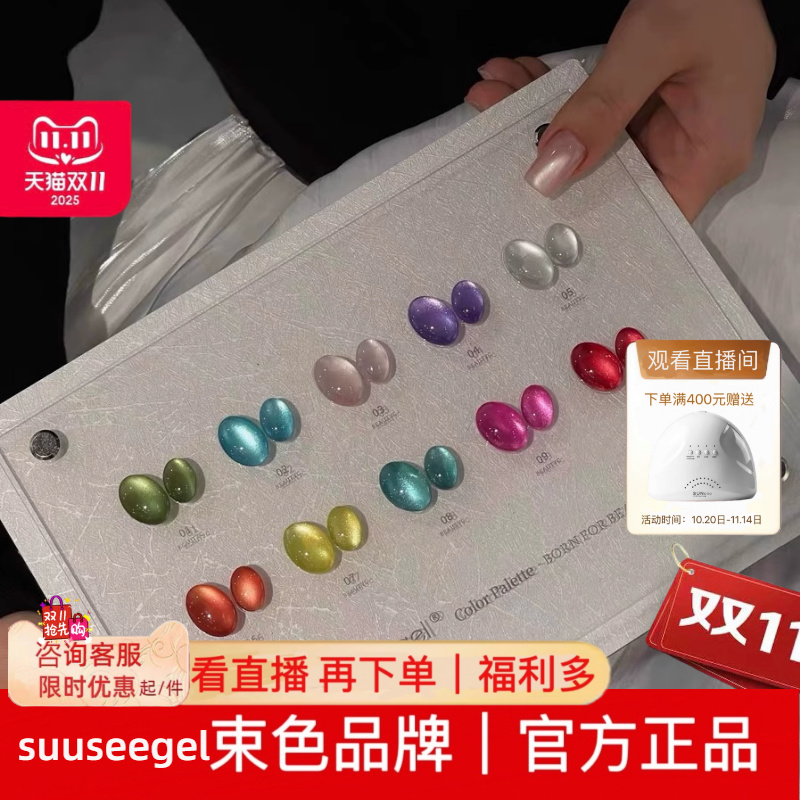 正品suuseegel束色10色缤纷糖豆猫眼胶2025年新款美甲店专用套装