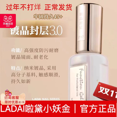 鸥博丽啦黛LADAI小妖金白金功能胶底胶加固镀晶封层3.0美甲店专用