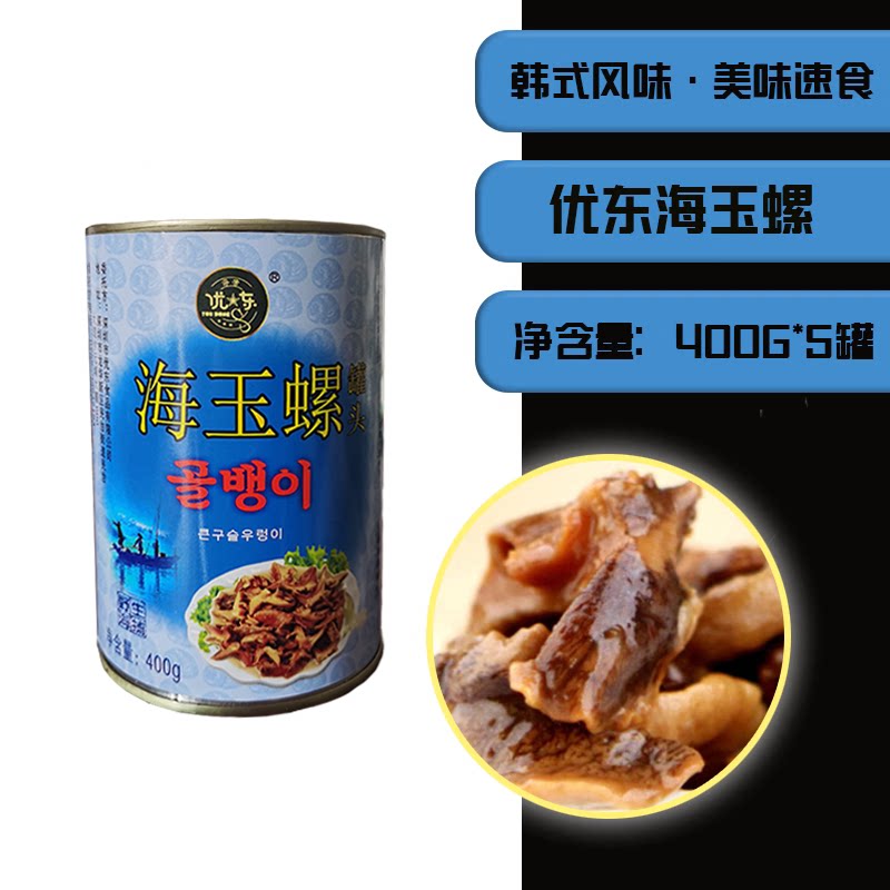 包邮海螺肉罐头优东海玉螺罐头 海鲜罐头韩国风味即食海味400g*5