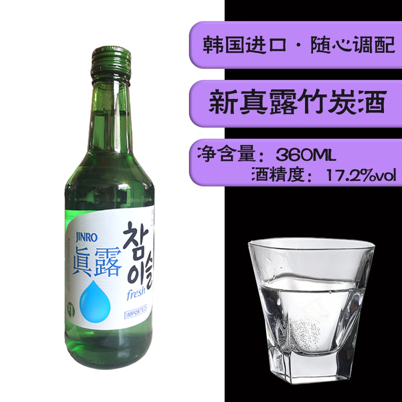 包邮原装进口新真露竹炭酒清酒烧酒 360ml 17.2%vol