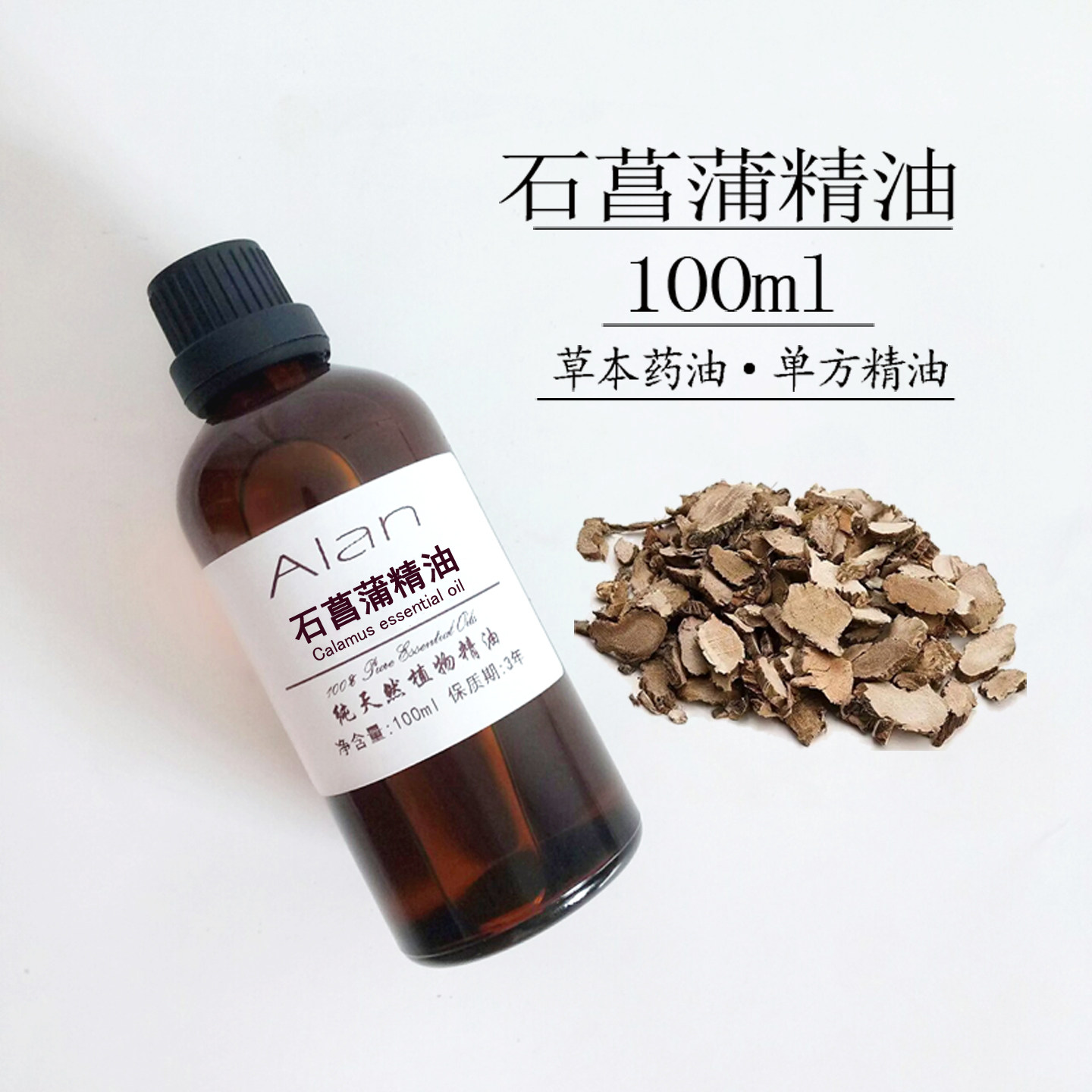 植物纯石菖蒲精油100ml天然草本单方刮痧按摩diy化妆品手工皂原料
