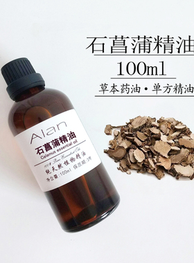 植物纯石菖蒲精油100ml天然草本单方刮痧按摩diy化妆品手工皂原料