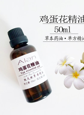 印尼巴厘岛鸡蛋花精油50ml蛋黄花单方治咳嗽化痰按摩暖宫香薰