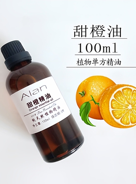 巴西纯甜橙精油100ml净化空气控油镇静舒缓心情助消化单方精油