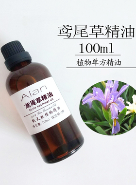 纯鸢尾草精油100ml植物单方精油spa身体按摩刮痧diy手工皂原料