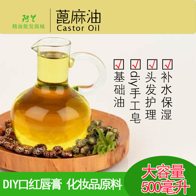 纯蓖麻油500ml植物基础油保湿滋润头发皮肤护理按摩化妆品原料