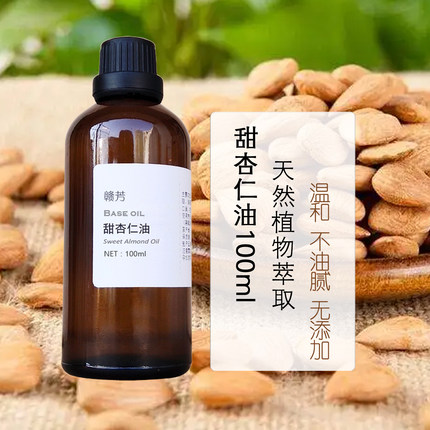 西班牙甜杏仁油100ml护肤脸部按摩婴儿油diy手工皂口红保湿基础油