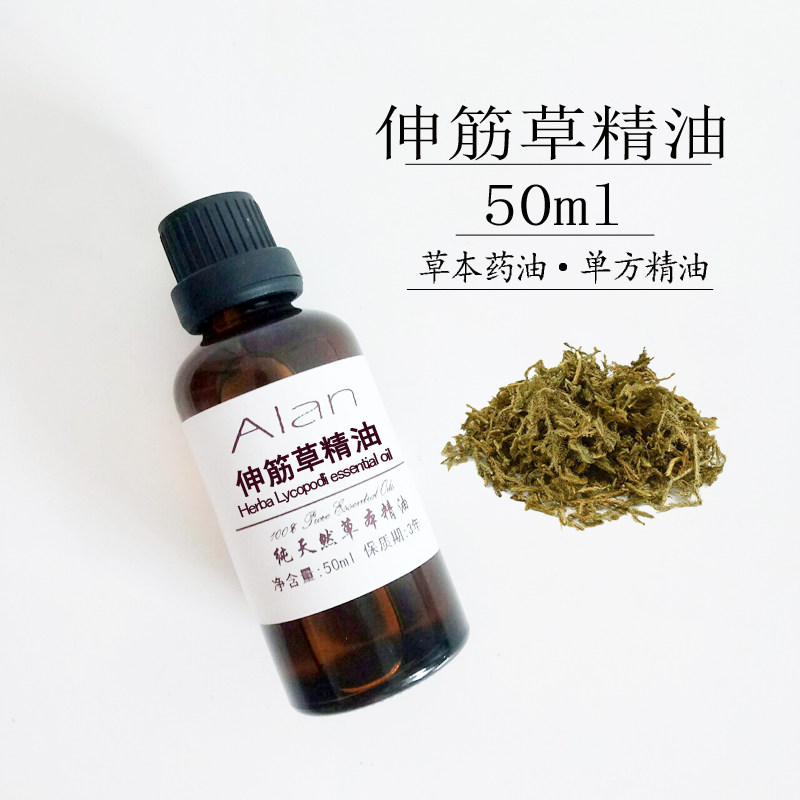 天然植物伸筋草精油50ml草本药油单方肌肉身体通经络按摩刮痧原料