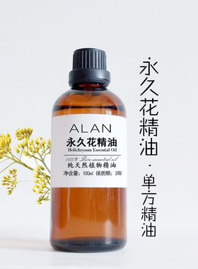 意大利永久花精油100ml蜡菊单方精油正品按摩修复舒缓刮痧原料