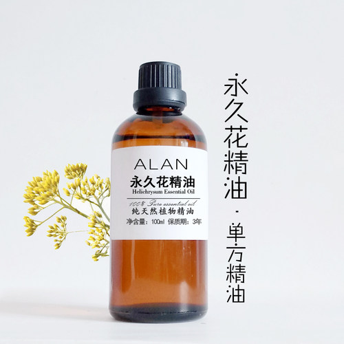 意大利永久花精油100ml蜡菊单方精油正品按摩修复色素刮痧原料