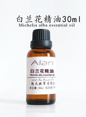 天然白兰花精油30ml提亮肤色平衡油脂分泌缓解焦虑香薰按摩单方