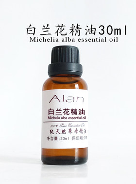 天然白兰花精油30ml提亮肤色平衡油脂分泌缓解焦虑香薰按摩单方