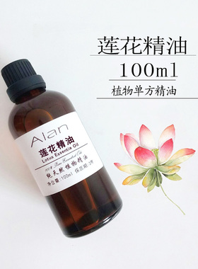 莲花精油100ml单方精油提神护肤按摩香薰蜡烛香膏diy手工皂原料