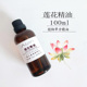 莲花精油100ml单方精油修复滋润去斑提神护肤按摩香薰香膏手工皂