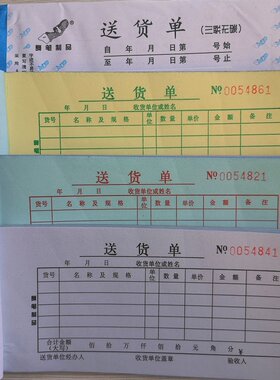 复印清晰舞笔开票入库单三联送货