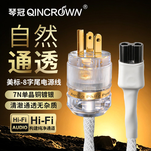 瞬态单晶铜镀银发烧级八字尾有源音箱电源线8字尾插头音响电源线