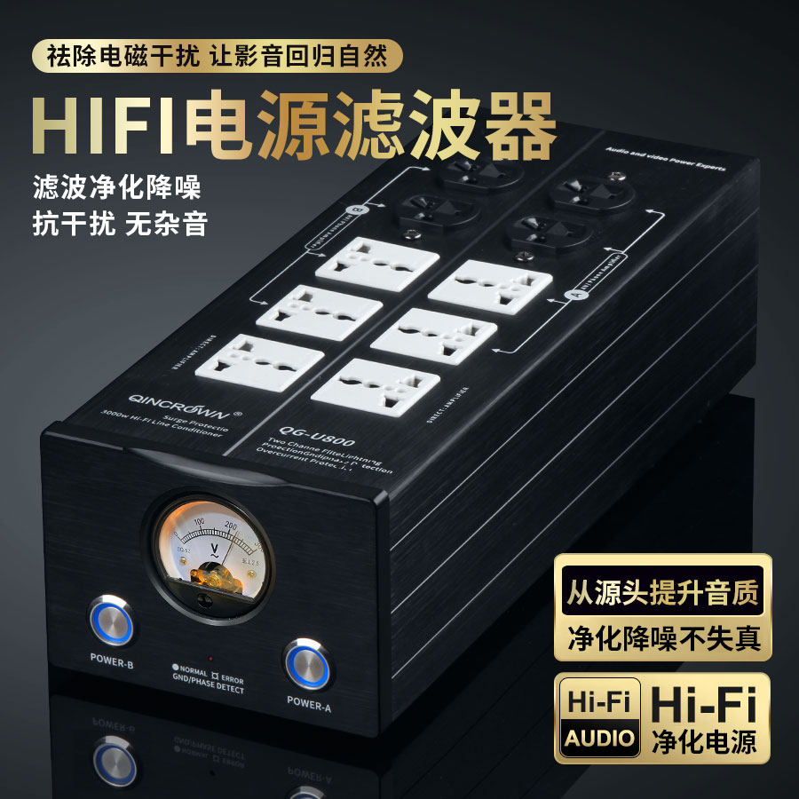 QG-U800 hifi音响专用电源滤波器抗干扰净化器防雷防过载过滤排插