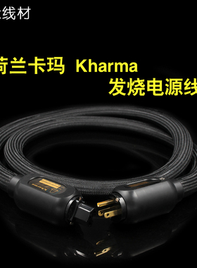 荷兰卡玛 Kharma美标纯铜HiFi音响 CD机胆机连接线 发烧电源线