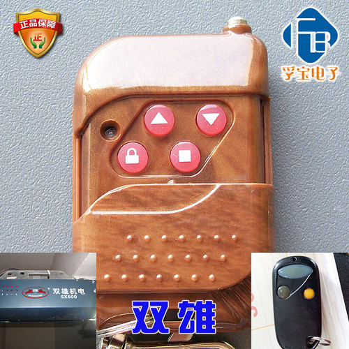 双雄车库门翻板门遥控器