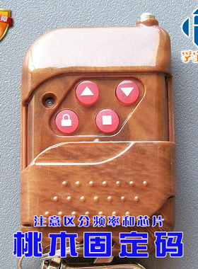 车库门遥控器卷帘门遥控器伸缩门遥控器315M焊码2260/1527桃木款