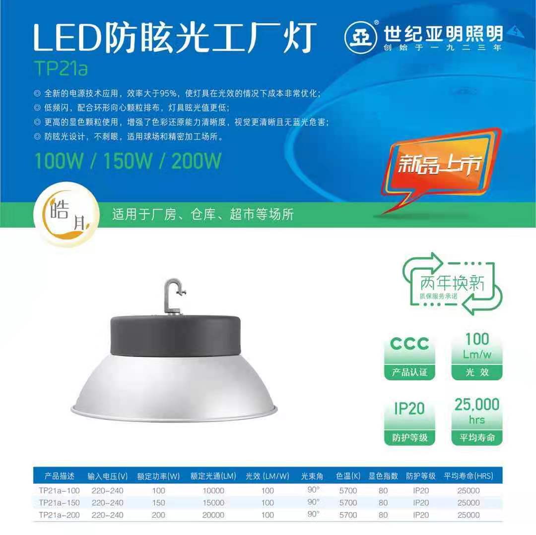 上海亚明亚牌LED工矿灯TP21a厂房车间吊灯超亮100W150W200W球场灯
