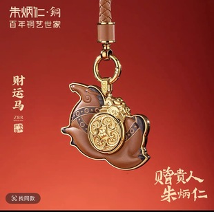 朱炳仁【财运马】马年新品钥匙扣挂件铜工艺品送男生大气饰品礼物