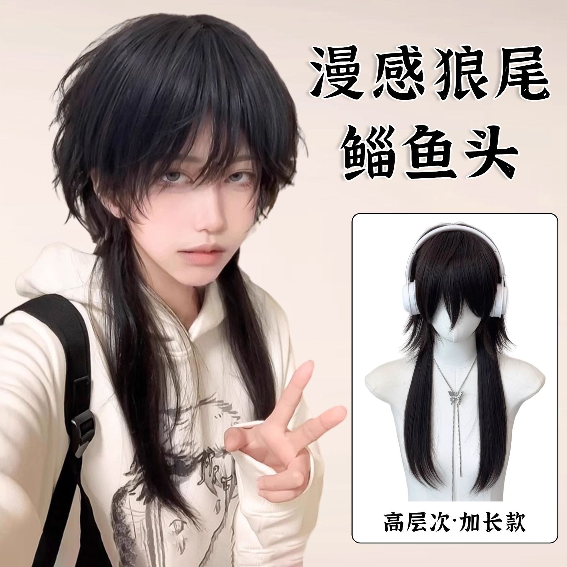 假发男女同款高层次感水母头长发日系狼尾鲻鱼头全头套式万用cos