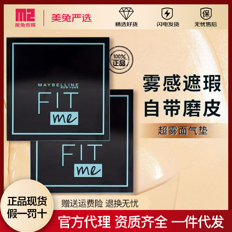 美宝莲fitme雾柔粉底轻垫霜气垫bb霜保湿控油不卡粉便携带小磨方