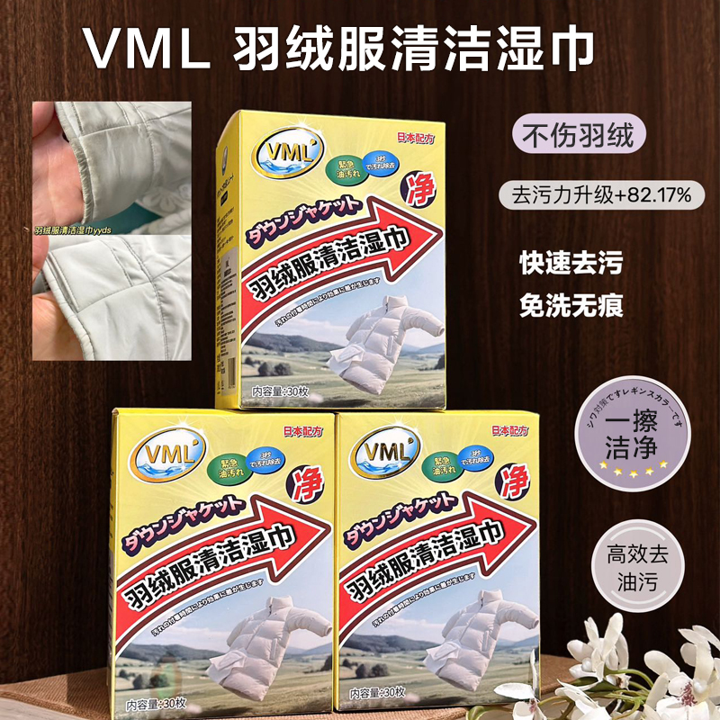 VML羽绒服清洁湿巾快速去污